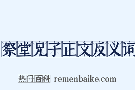 祭堂兄子正文反义词是什么意思的图片